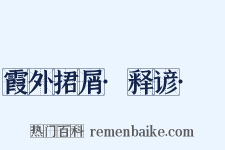 霞外捃屑·释谚·黡是什么意思的图片